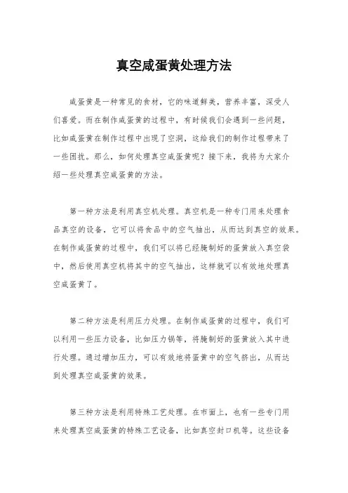 真空咸蛋黄处理方法