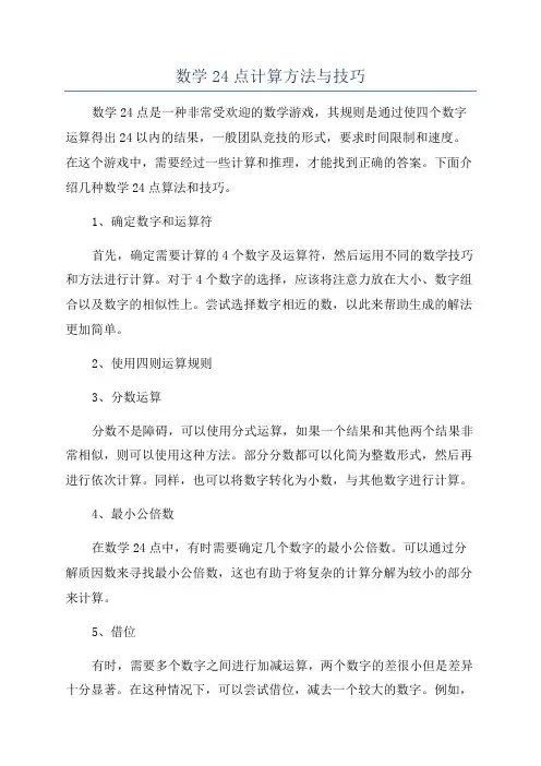 数学24点计算方法与技巧
