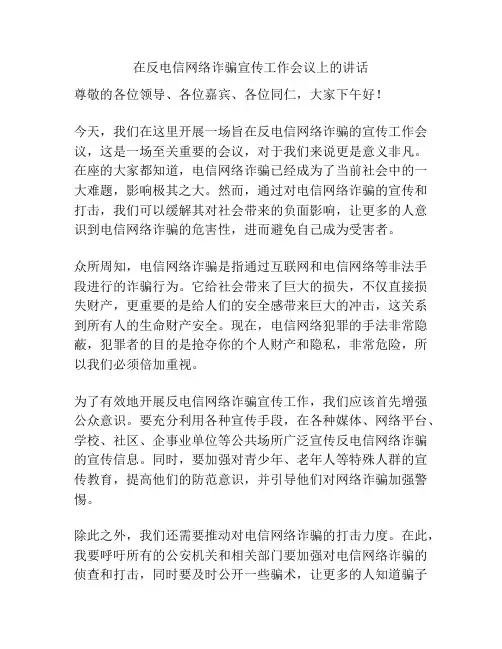 在反电信网络诈骗宣传工作会议上的讲话