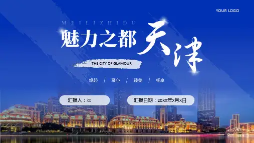 蓝色商务实拍魅力之都天津城市介绍PPT模板城市介绍中国城市