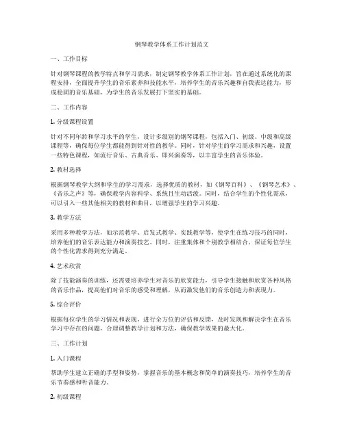 钢琴教学体系工作计划范文