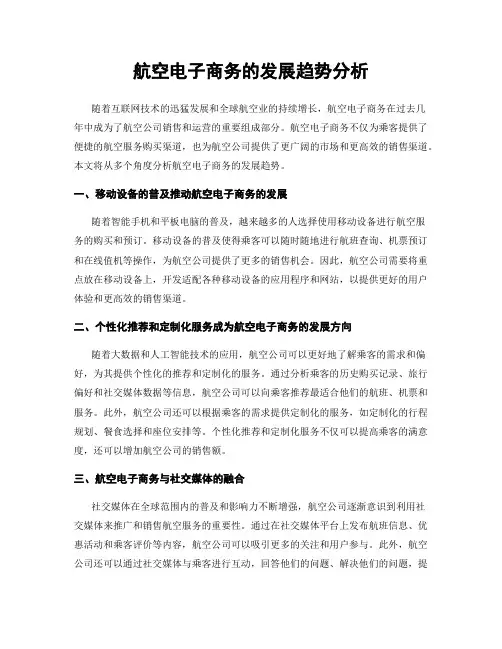 航空电子商务的发展趋势分析
