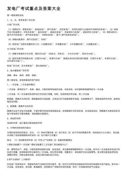 发电厂考试重点及答案大全