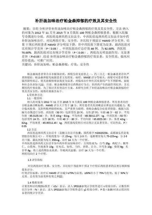 补肝汤加味治疗帕金森抑郁的疗效及其安全性