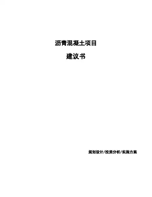 沥青混凝土项目建议书