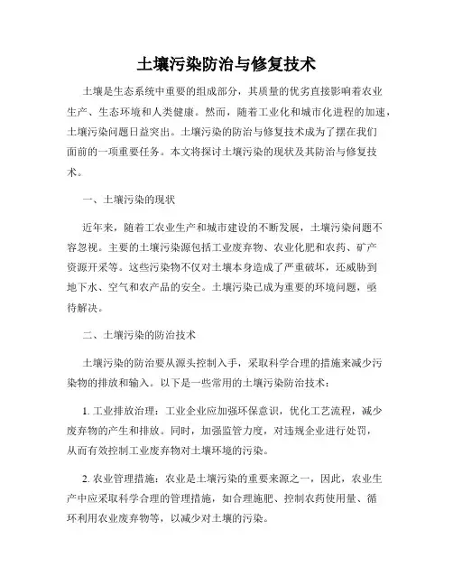 土壤污染防治与修复技术