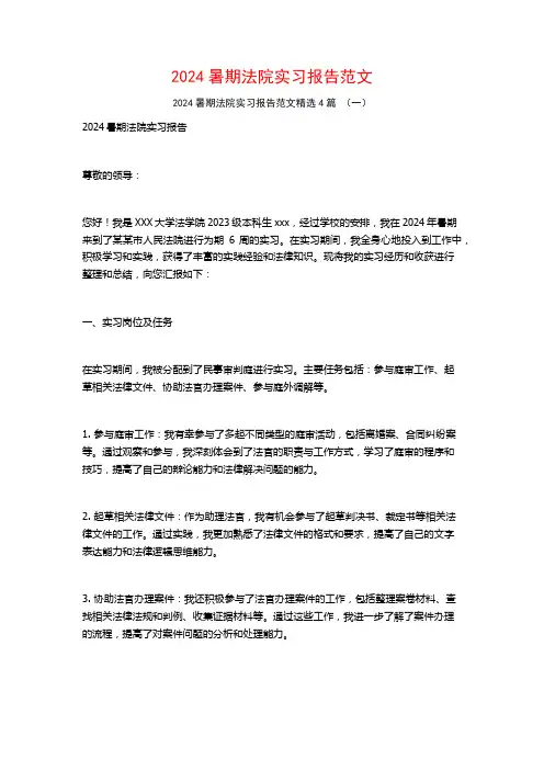 2024暑期法院实习报告范文4篇