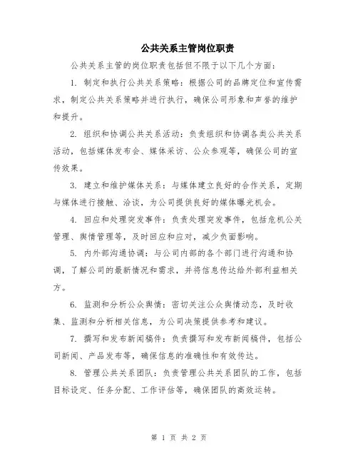 公共关系主管岗位职责