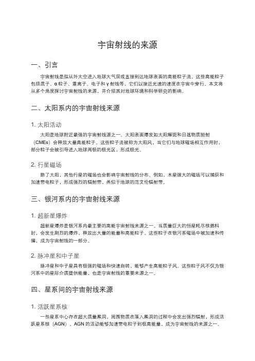宇宙射线的来源