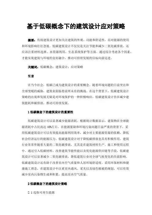 基于低碳概念下的建筑设计应对策略
