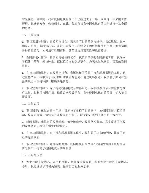 校园电视台个人工作总结