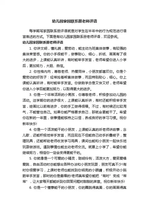 幼儿园家园联系册老师评语