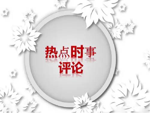 时事热点PPT一.ppt