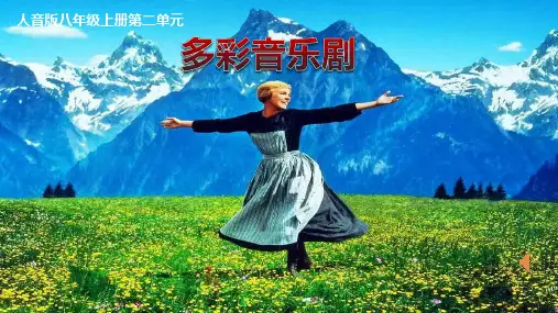 多彩音乐剧——雪绒花课件 2024—2025学年人音版初中音乐八年级上册