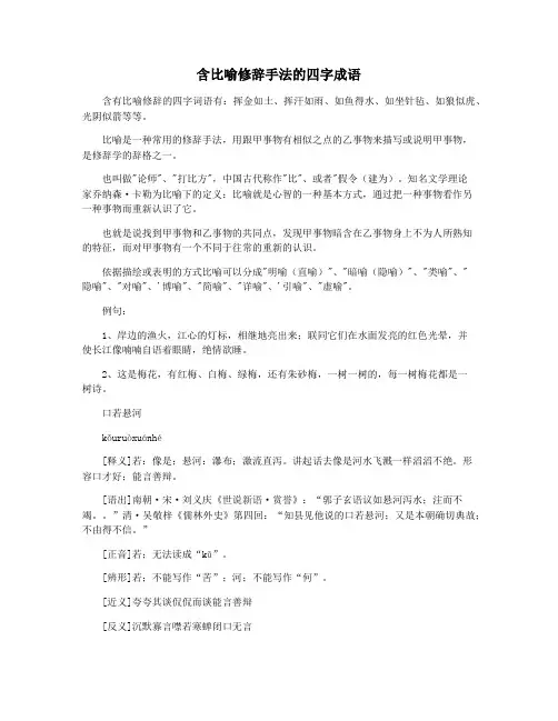 含比喻修辞手法的四字成语