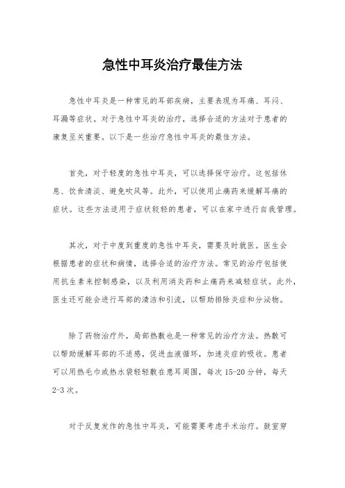 急性中耳炎治疗最佳方法
