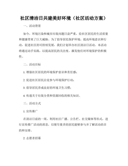 社区清洁日共建美好环境(社区活动方案)