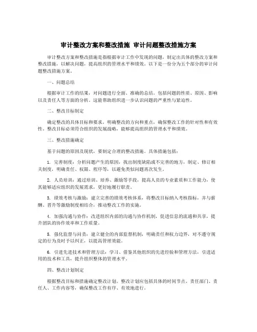 审计整改方案和整改措施 审计问题整改措施方案