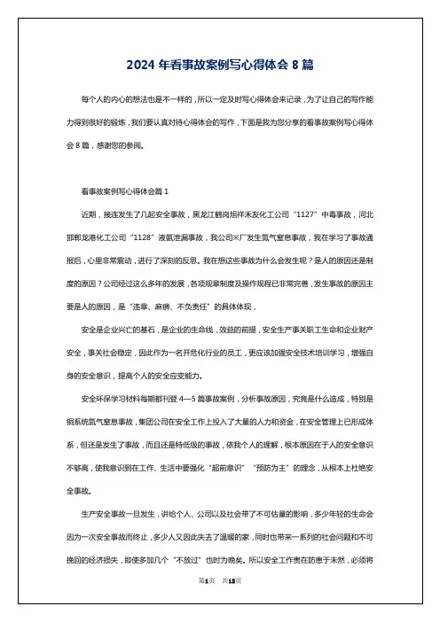 2024年看事故案例写心得体会8篇