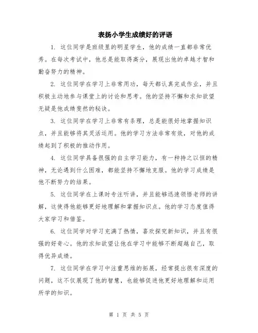 表扬小学生成绩好的评语