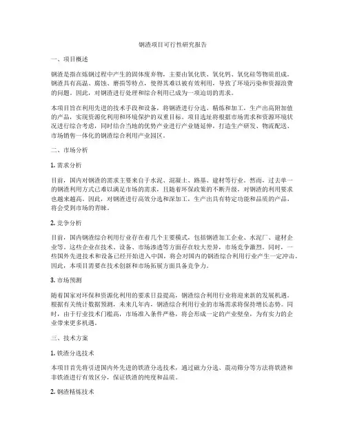 钢渣项目可行性研究报告