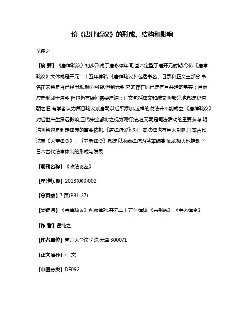 论《唐律疏议》的形成、结构和影响