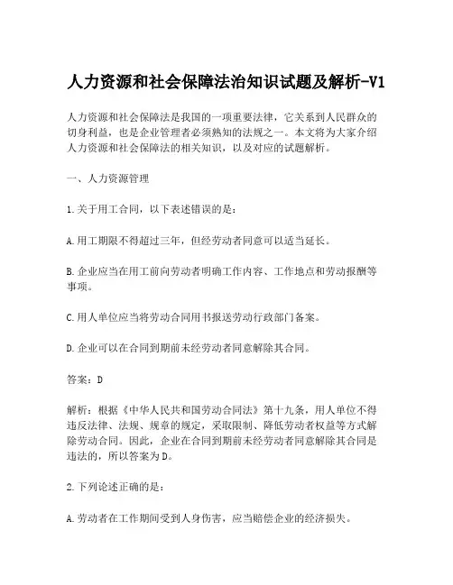 人力资源和社会保障法治知识试题及解析-V1