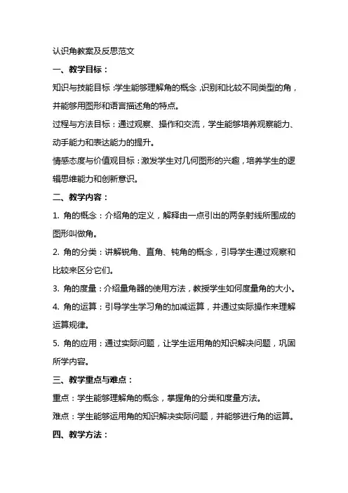 (认识角)教案及反思范文