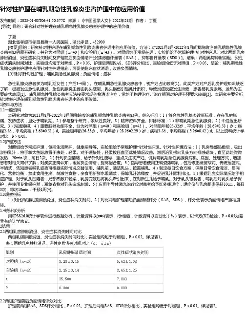 针对性护理在哺乳期急性乳腺炎患者护理中的应用价值