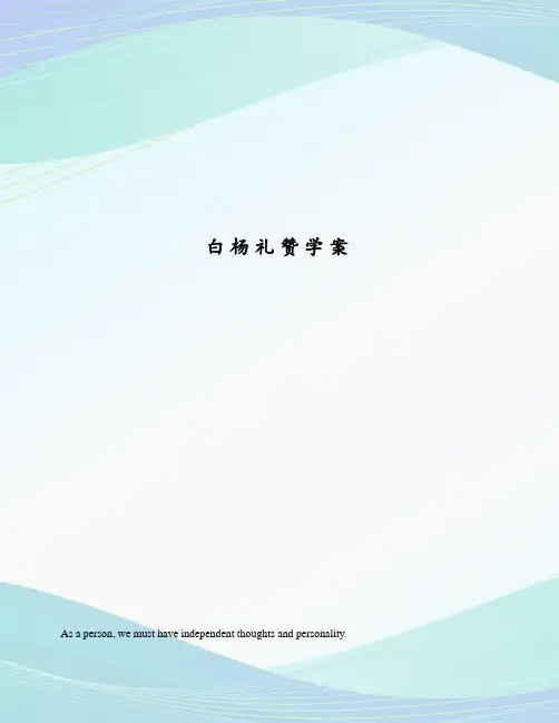 白杨礼赞学案