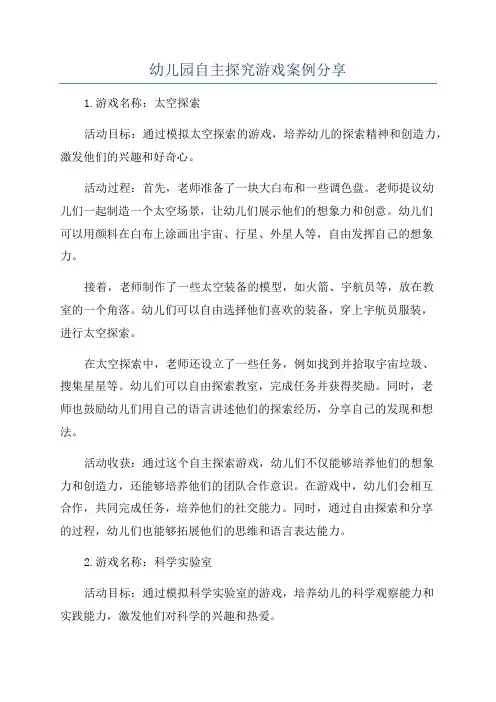 幼儿园自主探究游戏案例分享