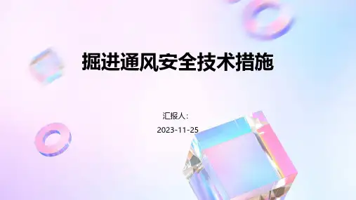 掘进通风安全技术措施
