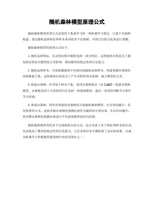随机森林模型原理公式