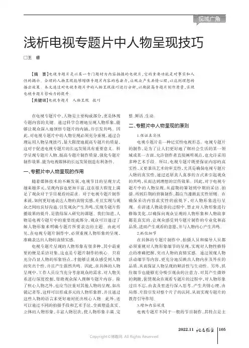 浅析电视专题片中人物呈现技巧