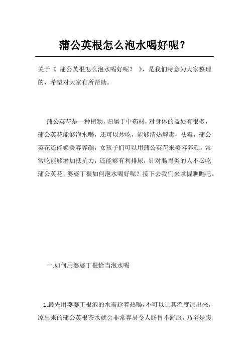 蒲公英根怎么泡水喝好呢？