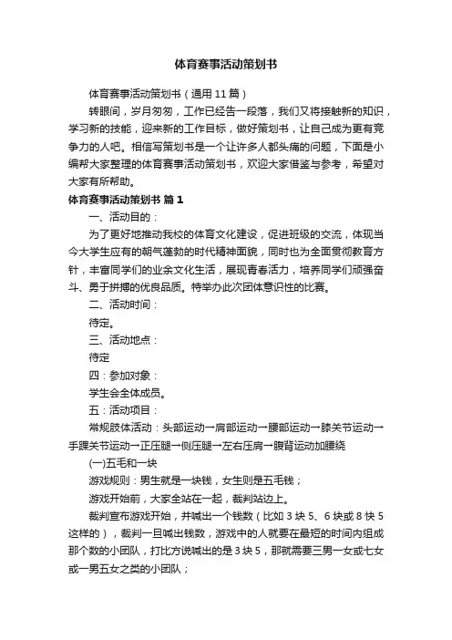 体育赛事活动策划书（通用11篇）