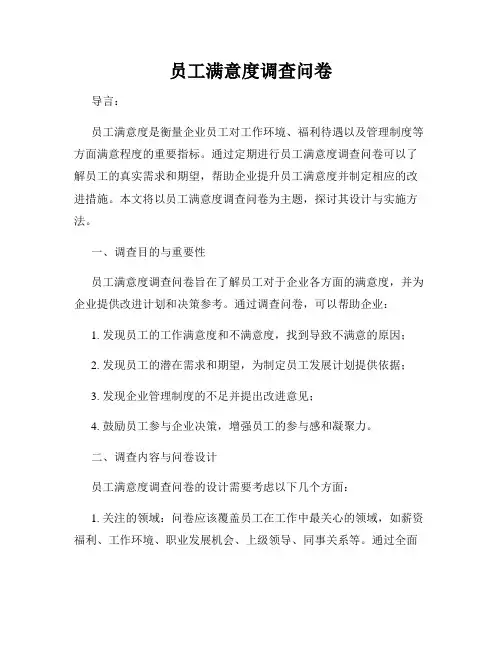 员工满意度调查问卷
