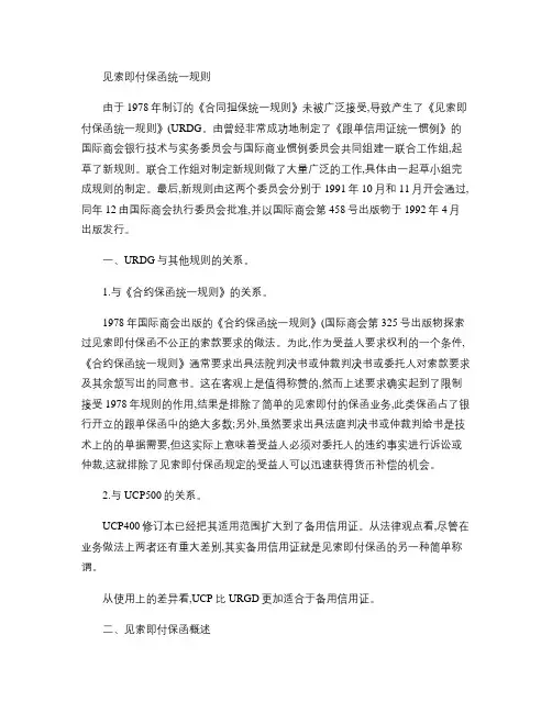 见索即付保函统一规则(释义及案例).