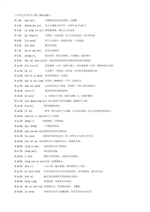 小学生汉字听写大赛模拟试题10套[1](1)