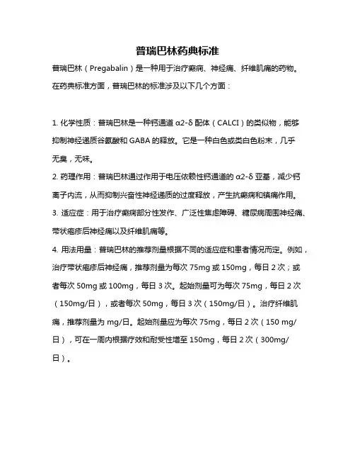普瑞巴林药典标准