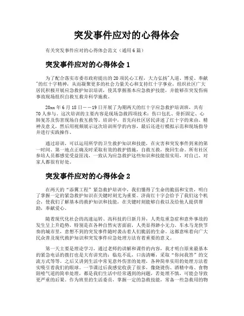 突发事件应对的心得体会