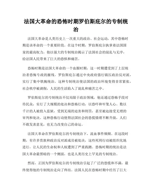 法国大革命的恐怖时期罗伯斯庇尔的专制统治