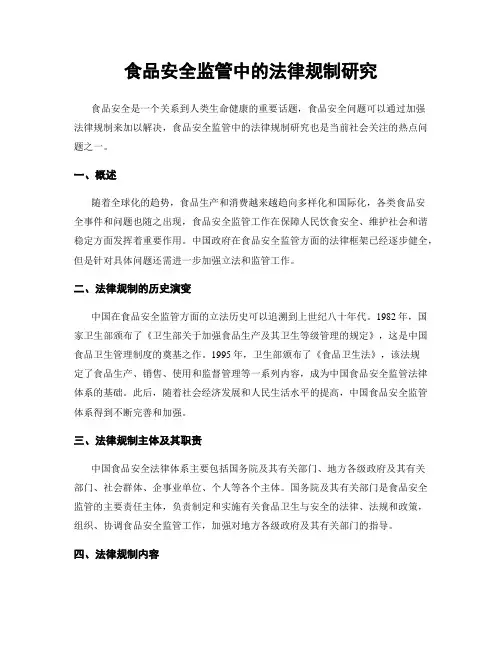 食品安全监管中的法律规制研究