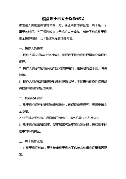 粮食烘于机安全操作规程