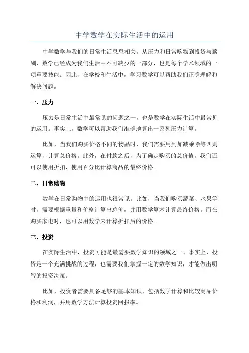 中学数学在实际生活中的运用