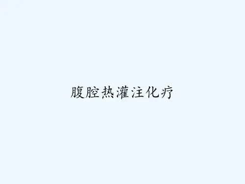 腹腔热灌注化疗PPT