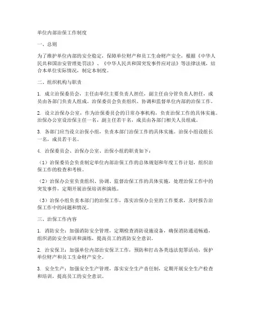 单位内部治保工作制度