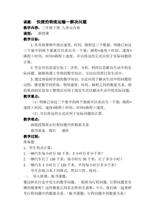 (三下)九单元快捷的物流运输--解决问题