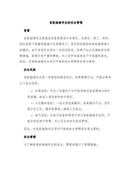 盲板抽堵作业的安全管理