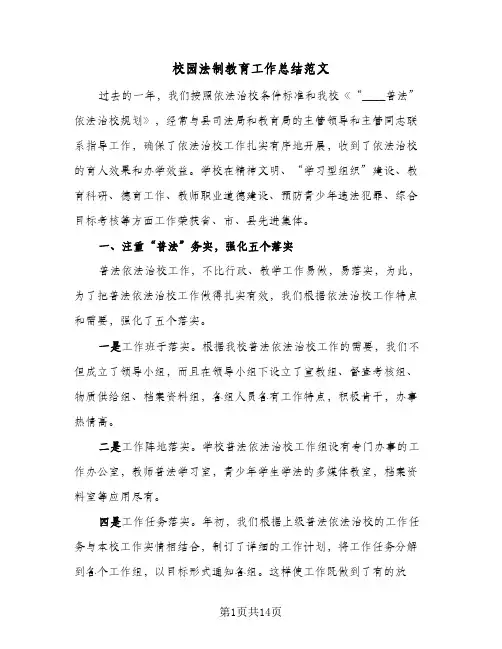 校园法制教育工作总结范文(五篇)